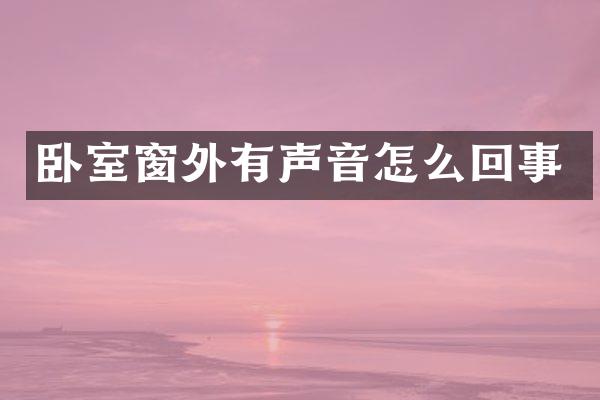 卧室窗外有声音怎么回事