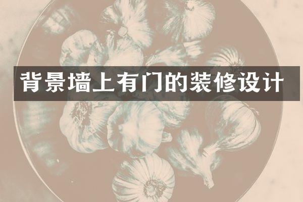 背景墙上有门的装修设计