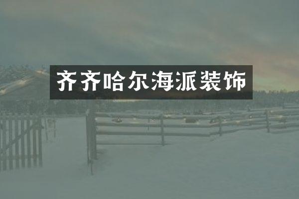 齐齐哈尔海派装饰