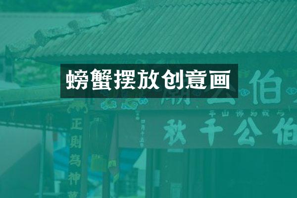 螃蟹摆放创意画