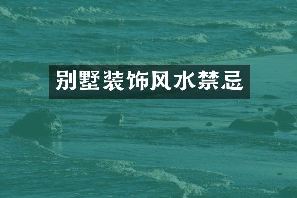 别墅装饰风水禁忌