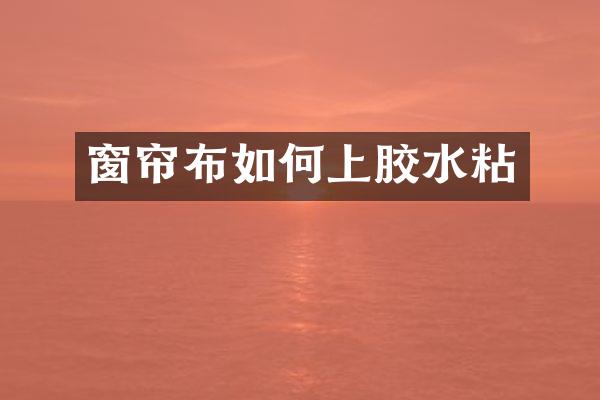 窗帘布如何上胶水粘