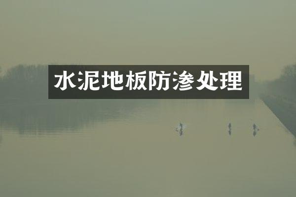 水泥地板防渗处理