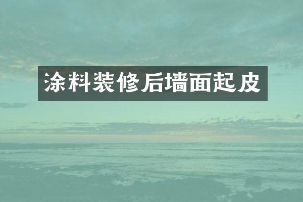 涂料装修后墙面起皮