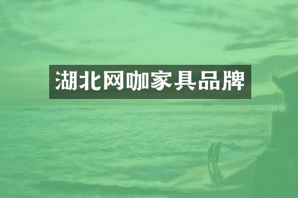 湖北网咖家具品牌