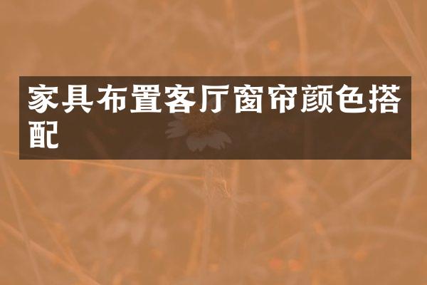 家具布置客厅窗帘颜色搭配