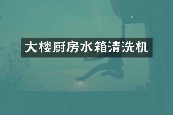 大楼厨房水箱清洗机