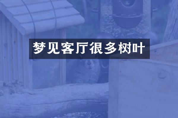 梦见客厅很多树叶