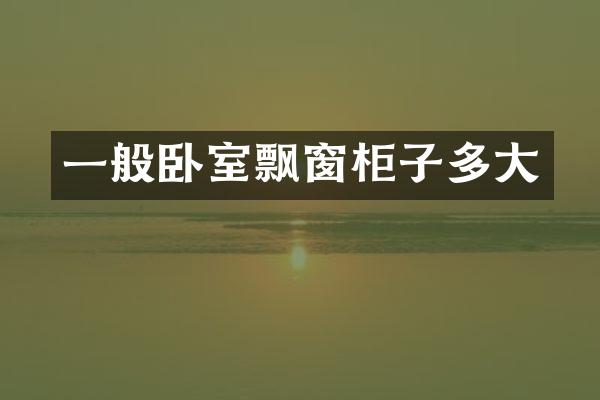 一般卧室飘窗柜子多大