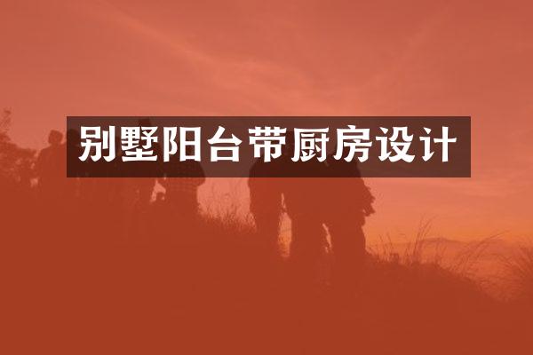 别墅阳台带厨房设计