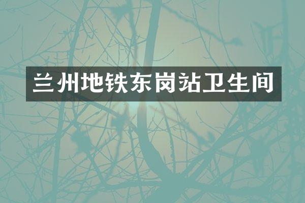 兰州地铁东岗站卫生间