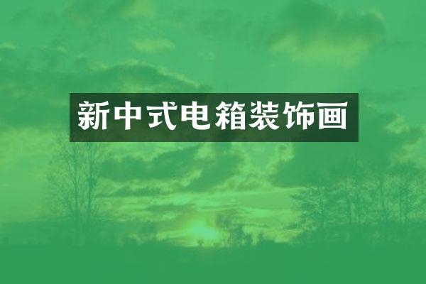 新中式电箱装饰画