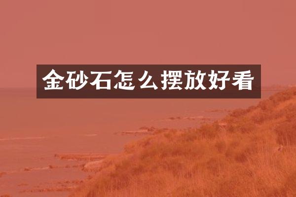 金砂石怎么摆放好看