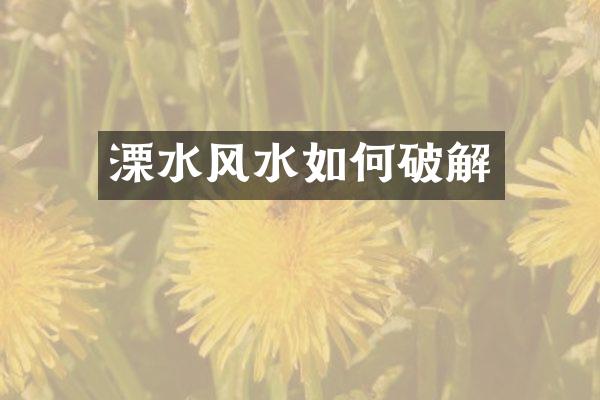 溧水风水如何破解