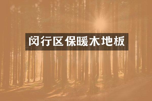 闵行区保暖木地板