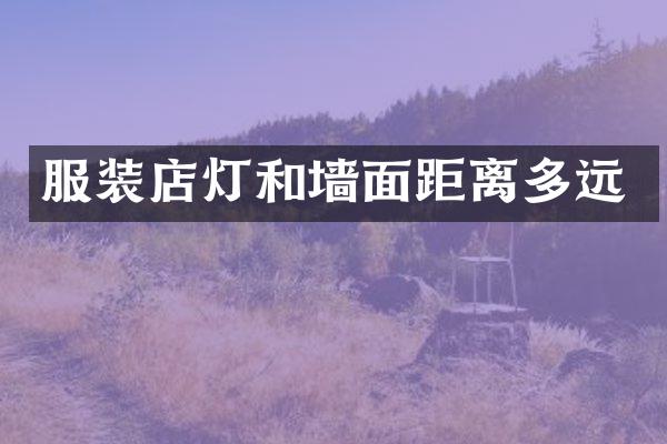 服装店灯和墙面距离多远