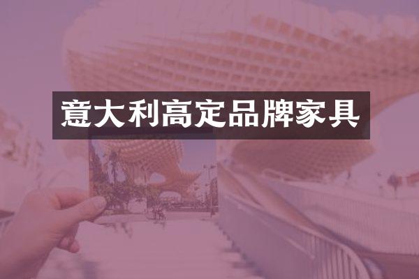 意大利高定品牌家具