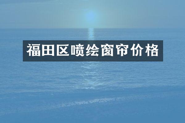 福田区喷绘窗帘价格