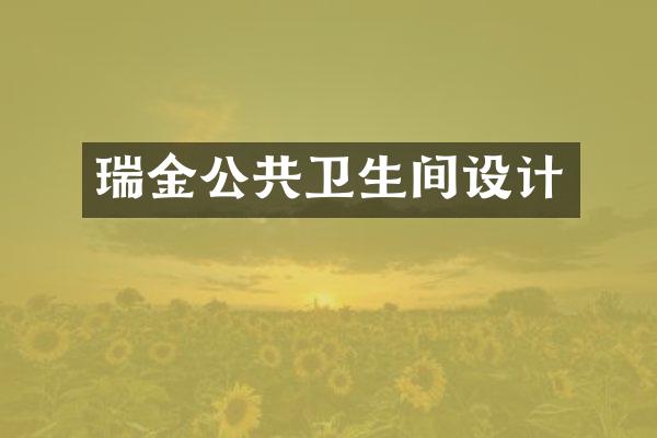 瑞金公共卫生间设计