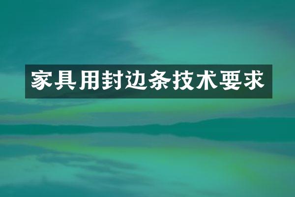家具用封边条技术要求