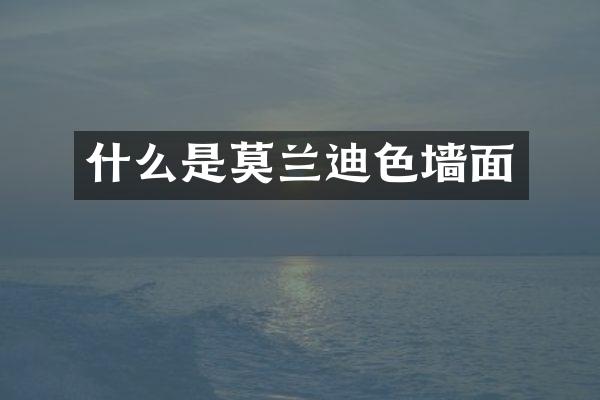 什么是莫兰迪色墙面