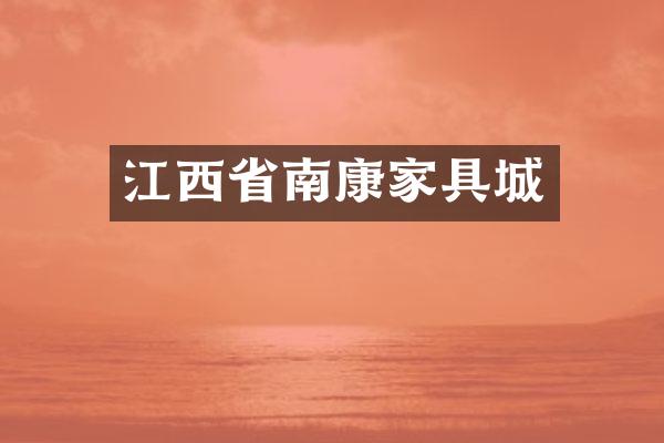 江西省南康家具城
