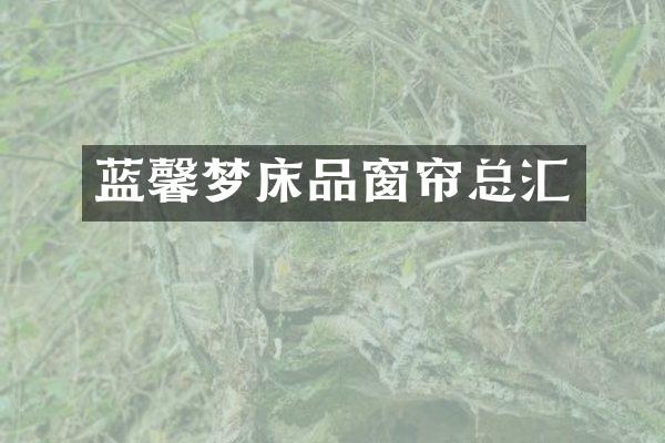 蓝馨梦床品窗帘总汇