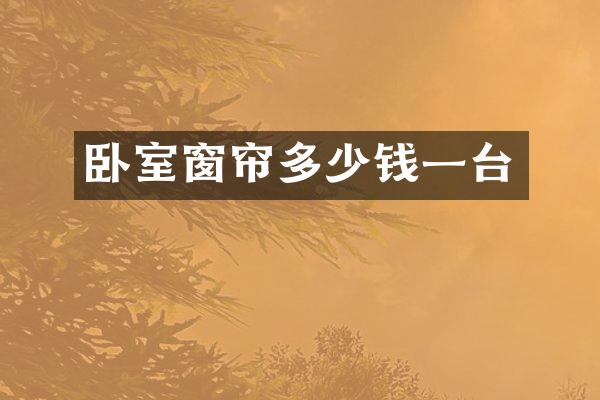 卧室窗帘多少钱一台