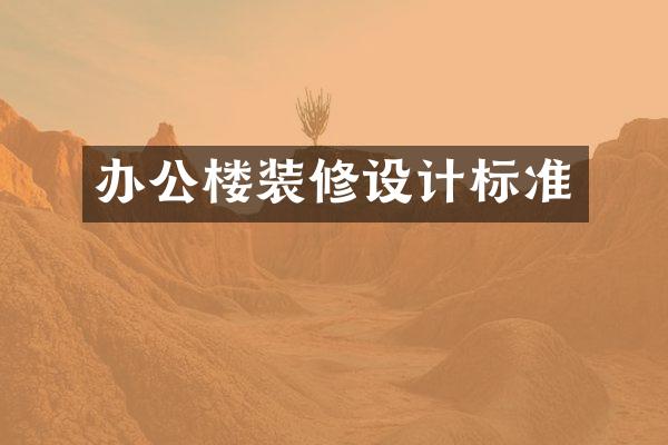 办公楼装修设计标准