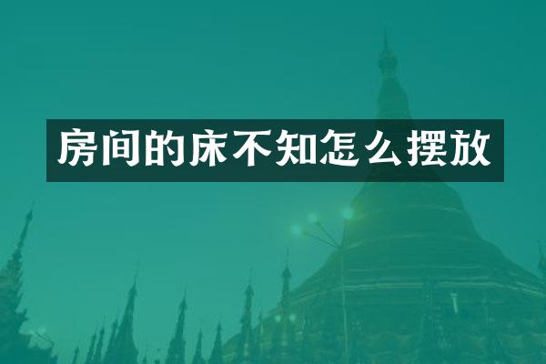 房间的床不知怎么摆放