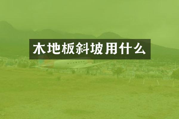 木地板斜坡用什么