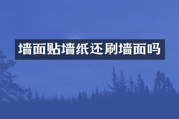 墙面贴墙纸还刷墙面吗
