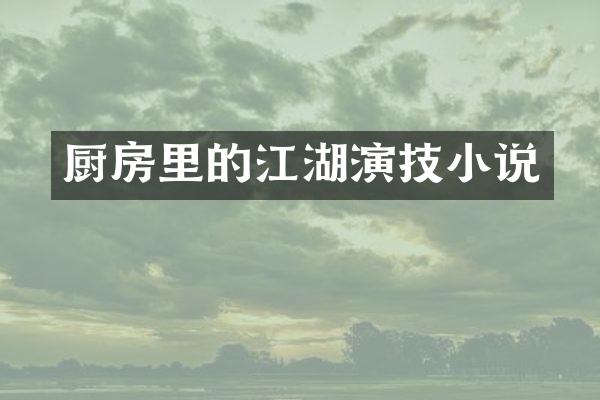 厨房里的江湖演技小说