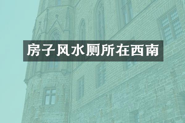 房子风水厕所在西南