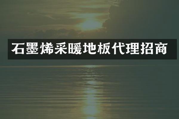 石墨烯采暖地板代理招商