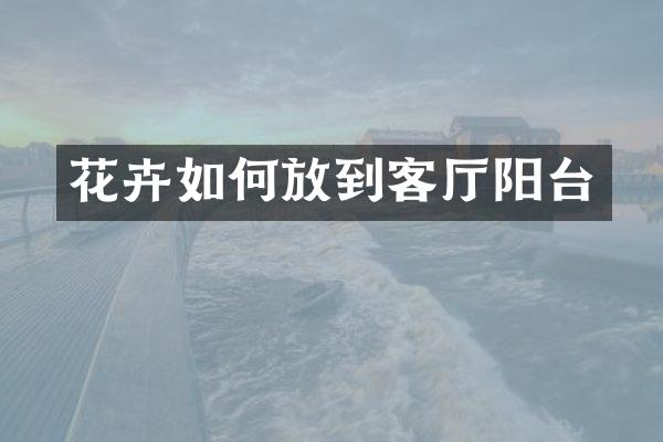 花卉如何放到客厅阳台