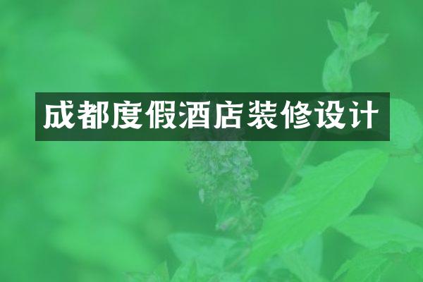 成都度假酒店装修设计
