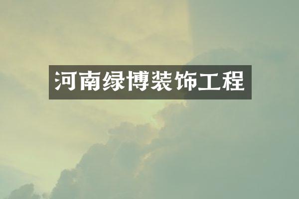 河南绿博装饰工程