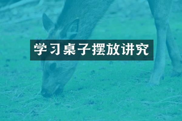 学习桌子摆放讲究