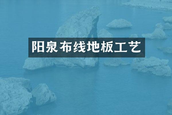 阳泉布线地板工艺