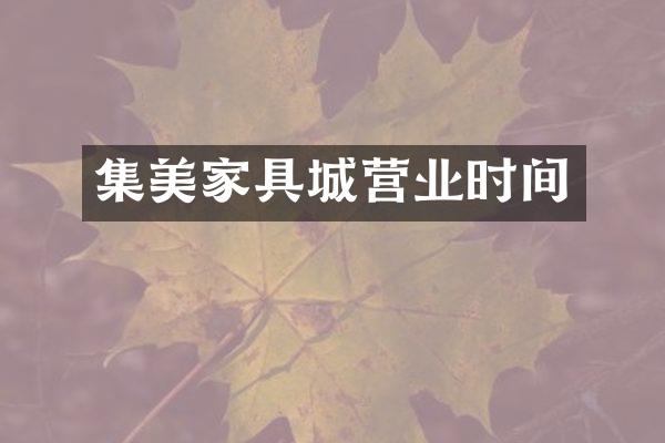 集美家具城营业时间