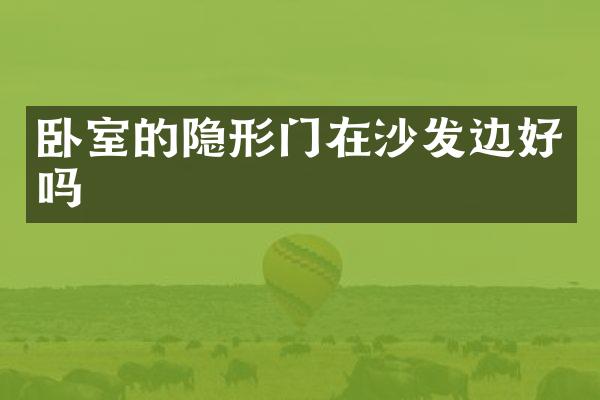 卧室的隐形门在沙发边好吗