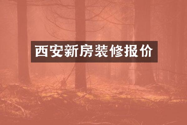 西安新房装修报价