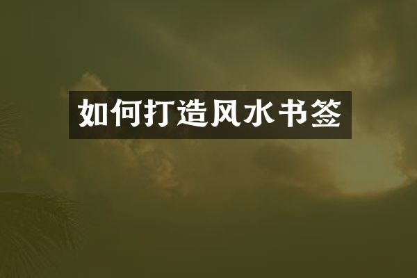 如何打造风水书签