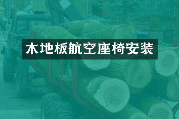 木地板航空座椅安装