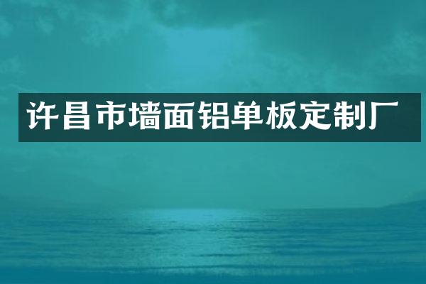 许昌市墙面铝单板定制厂