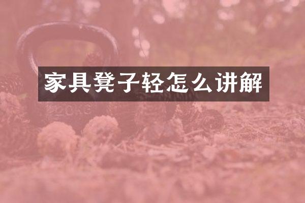家具凳子轻怎么讲解