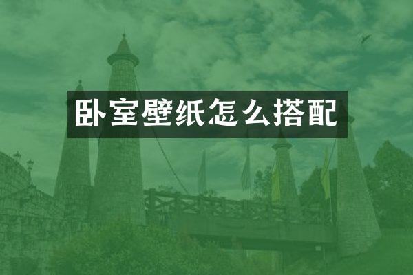 卧室壁纸怎么搭配