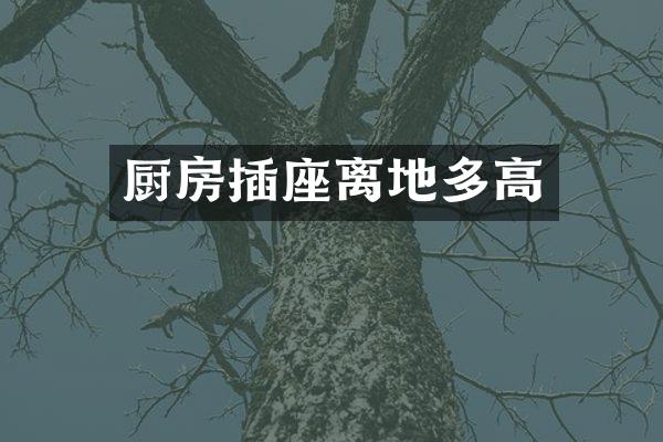 厨房插座离地多高