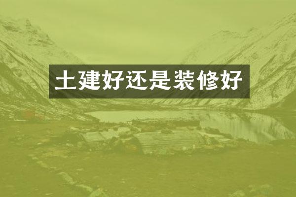 土建好还是装修好